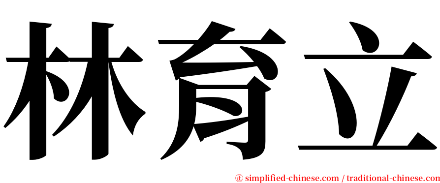 林育立 serif font