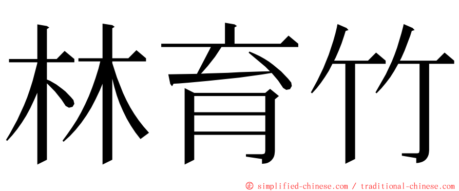 林育竹 ming font