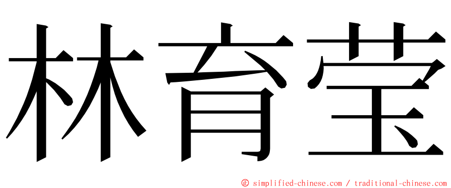 林育莹 ming font