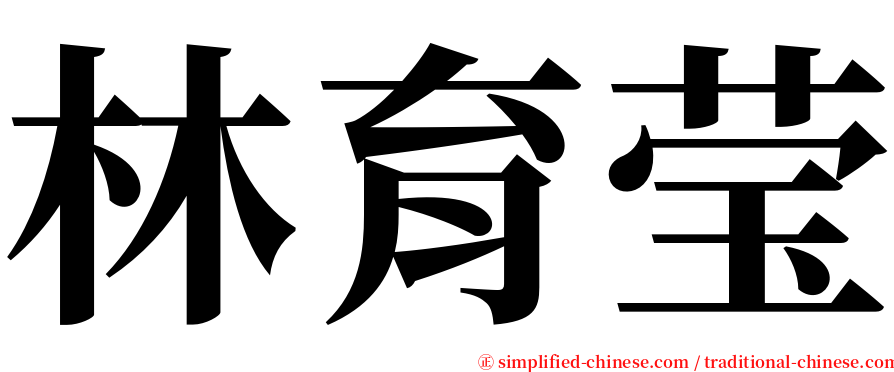 林育莹 serif font