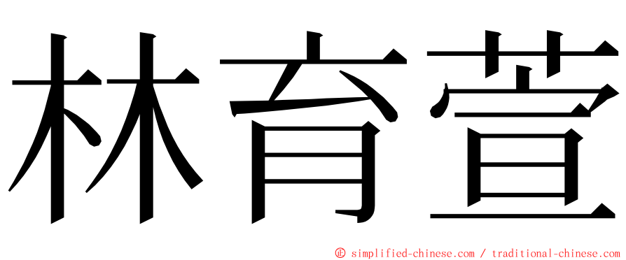 林育萱 ming font