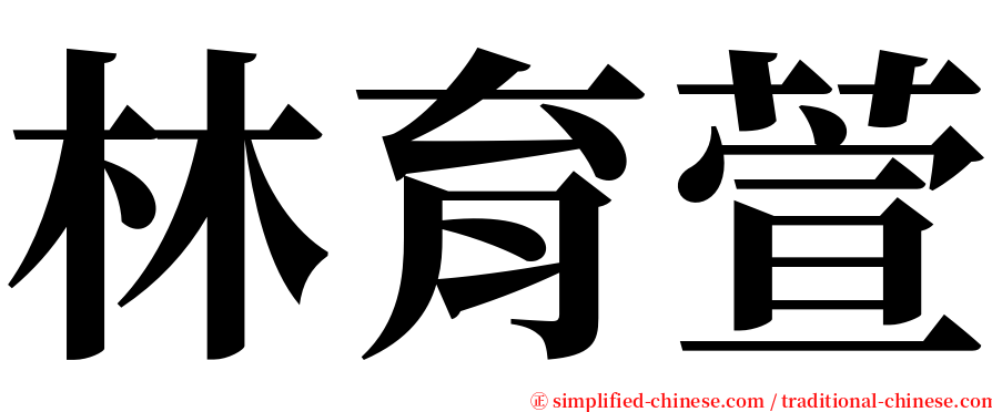 林育萱 serif font