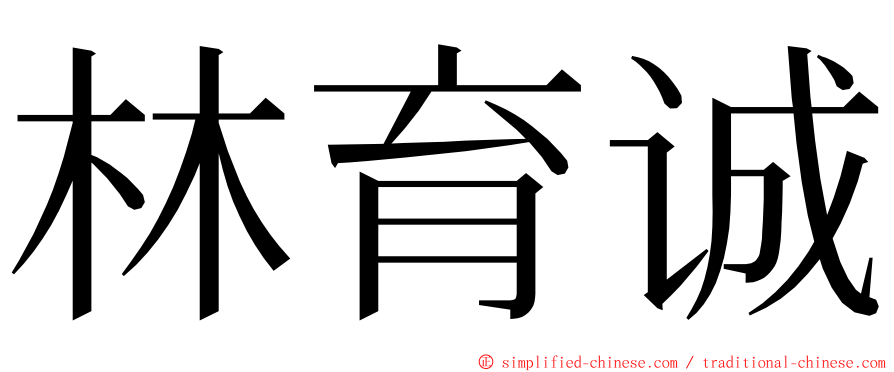 林育诚 ming font