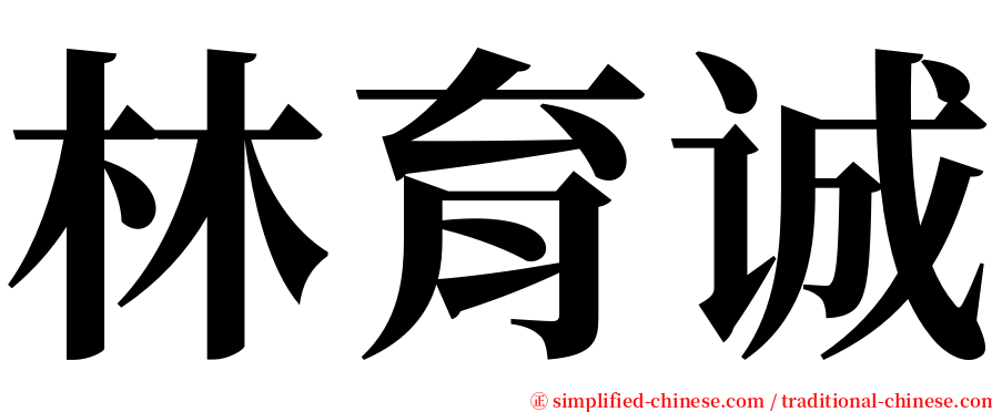 林育诚 serif font