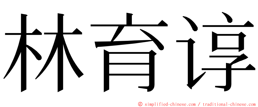 林育谆 ming font