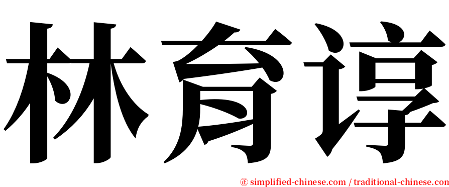 林育谆 serif font