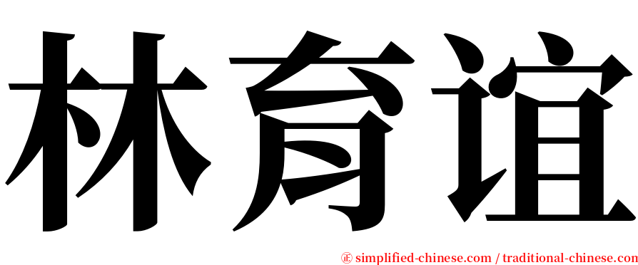 林育谊 serif font