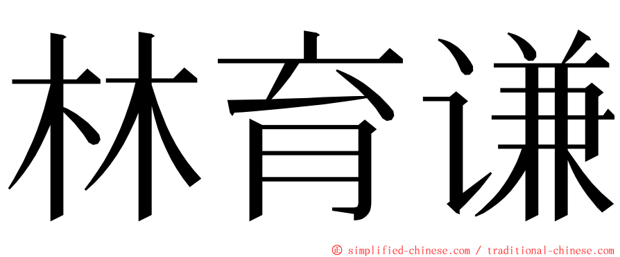 林育谦 ming font