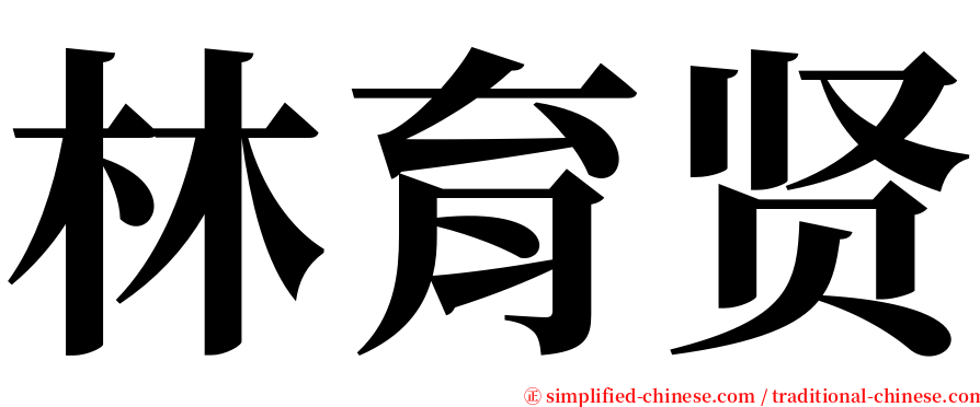 林育贤 serif font