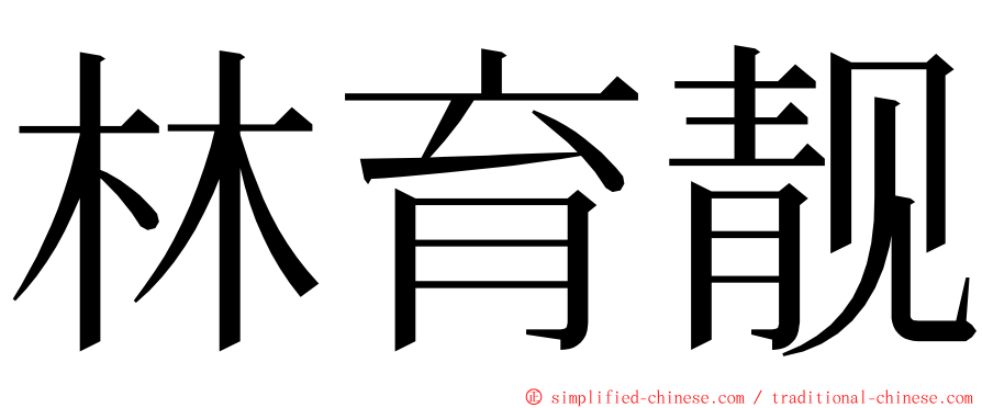 林育靓 ming font