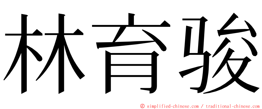 林育骏 ming font