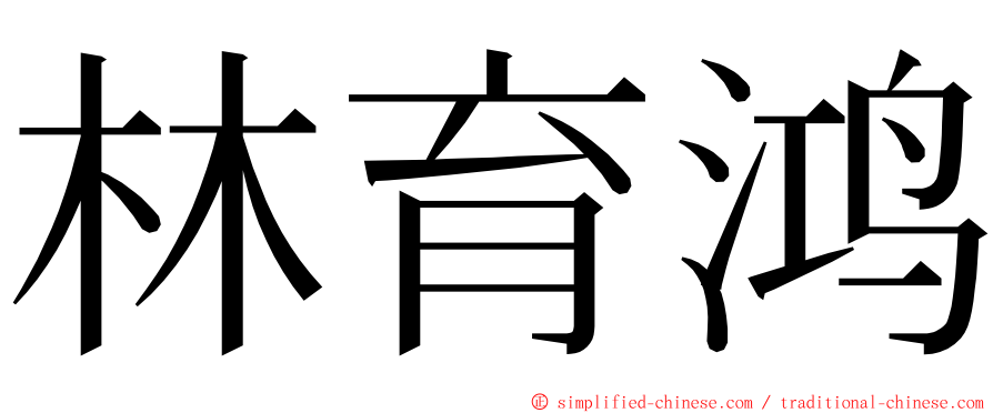 林育鸿 ming font