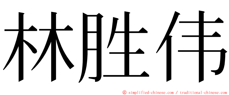 林胜伟 ming font