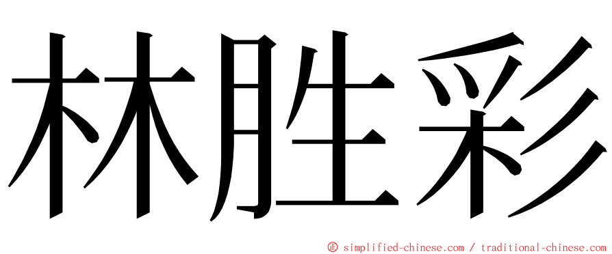 林胜彩 ming font