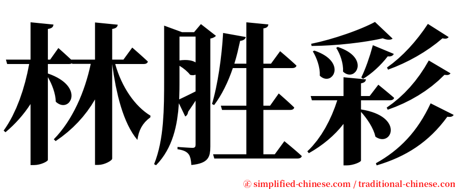 林胜彩 serif font