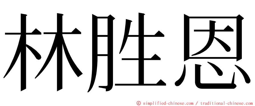 林胜恩 ming font