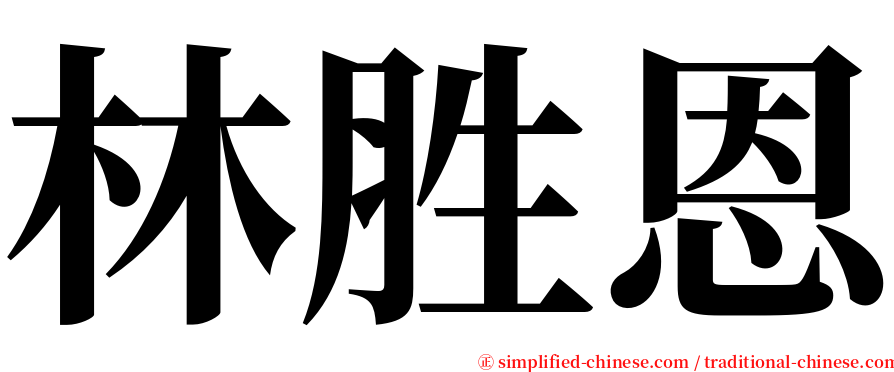 林胜恩 serif font