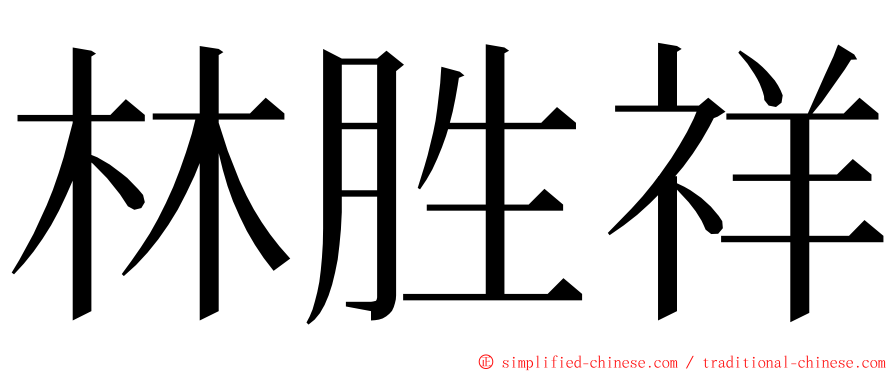 林胜祥 ming font