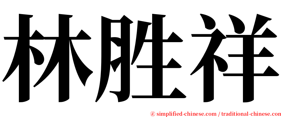 林胜祥 serif font