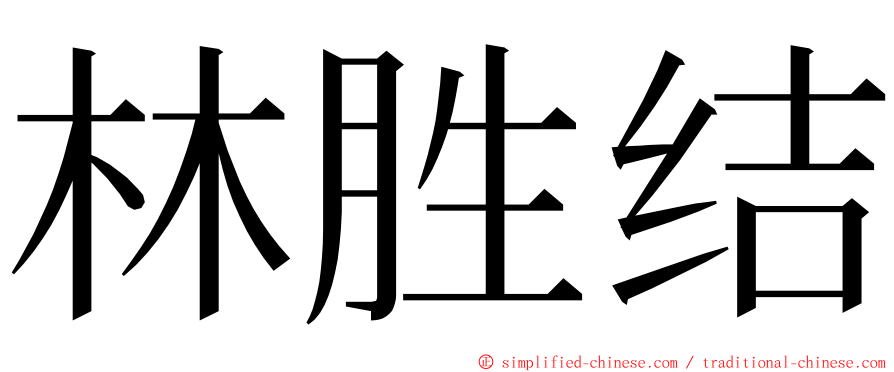 林胜结 ming font