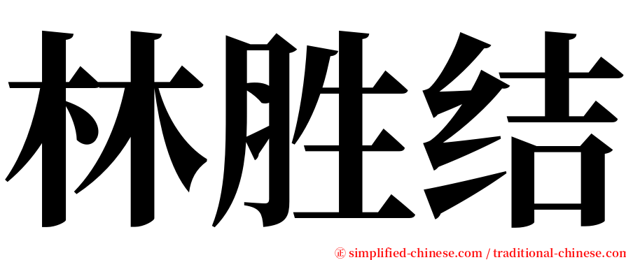 林胜结 serif font