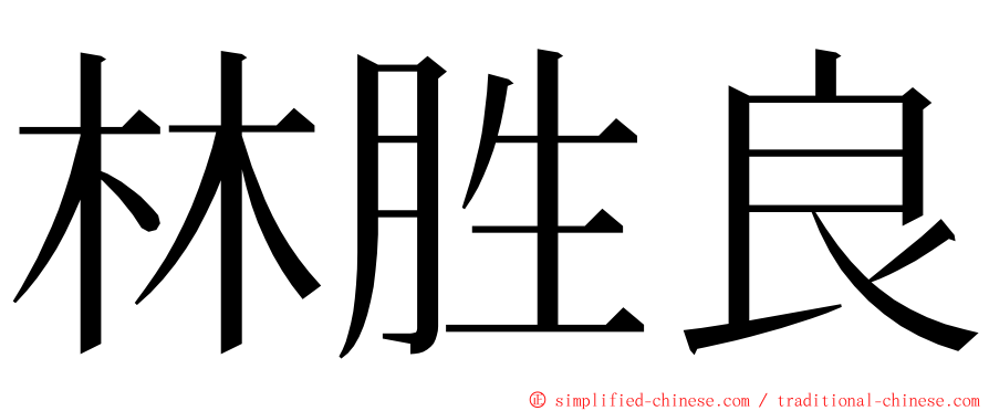 林胜良 ming font