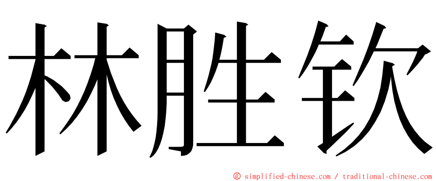 林胜钦 ming font