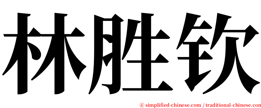 林胜钦 serif font