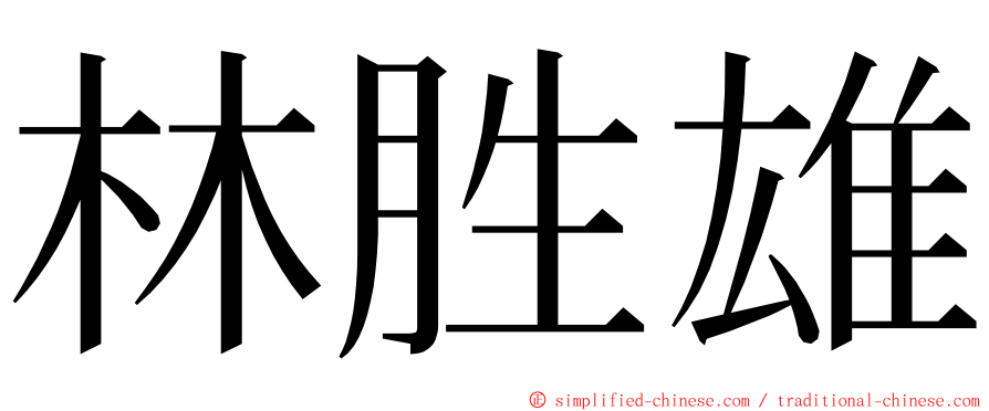 林胜雄 ming font