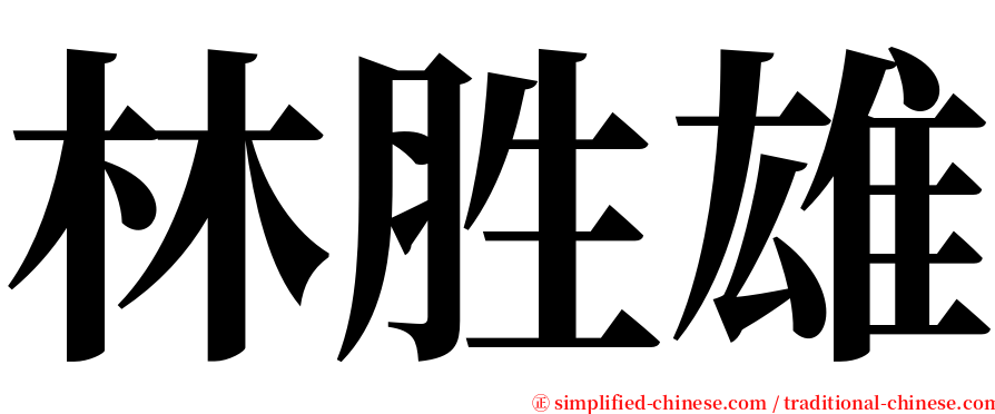 林胜雄 serif font