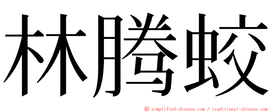 林腾蛟 ming font