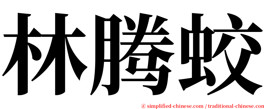 林腾蛟 serif font