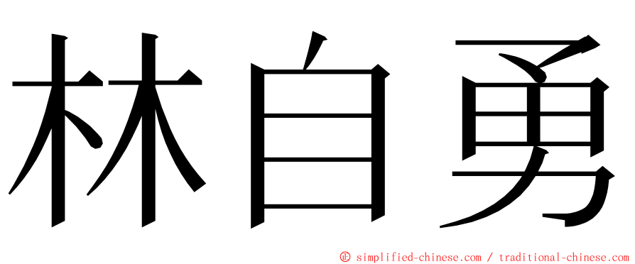 林自勇 ming font