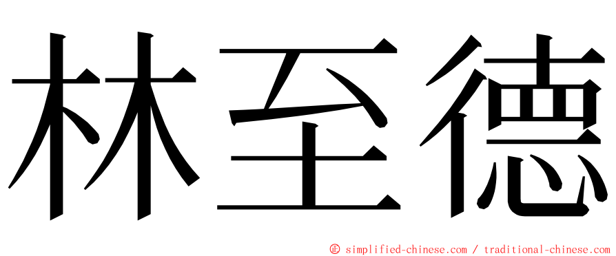 林至德 ming font