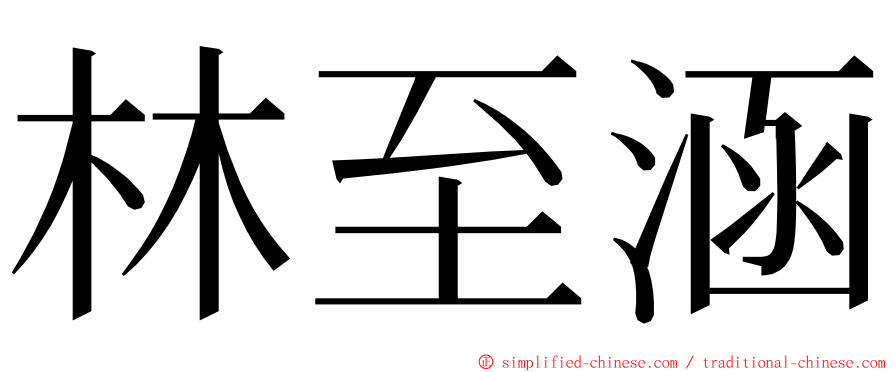 林至涵 ming font