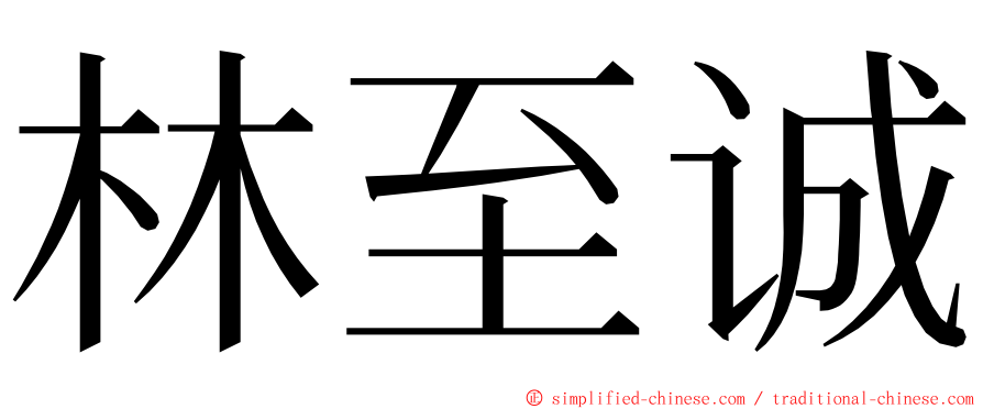 林至诚 ming font