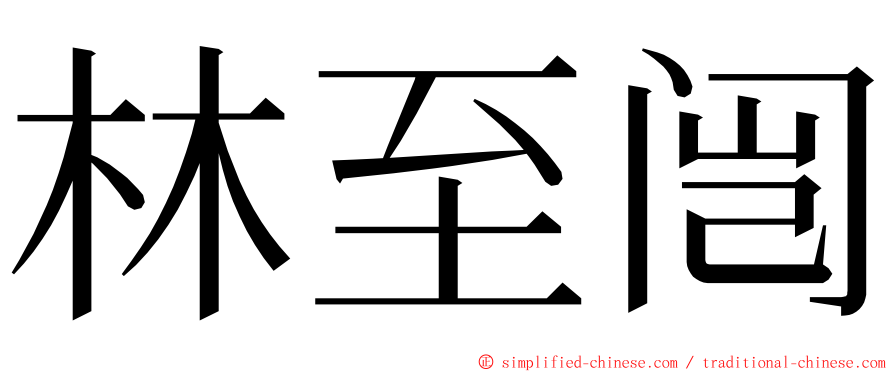 林至闿 ming font