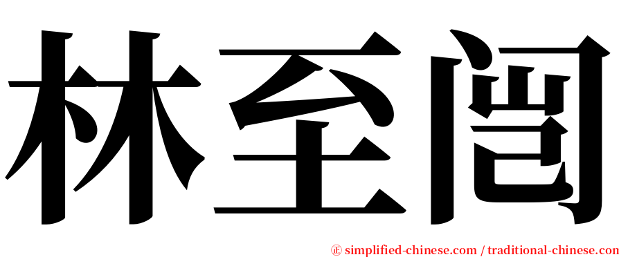 林至闿 serif font