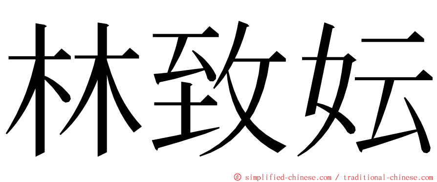 林致妘 ming font