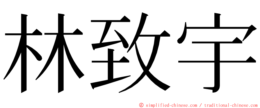 林致宇 ming font