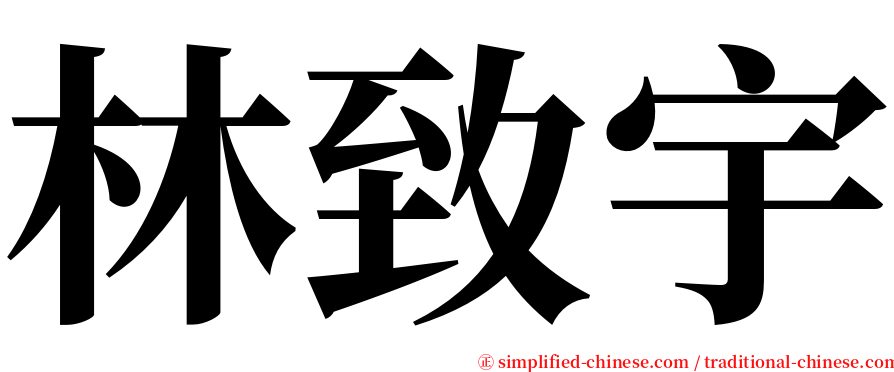 林致宇 serif font