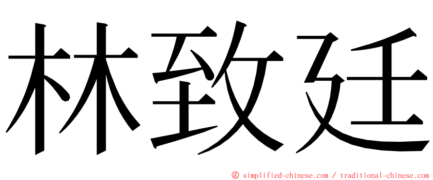 林致廷 ming font