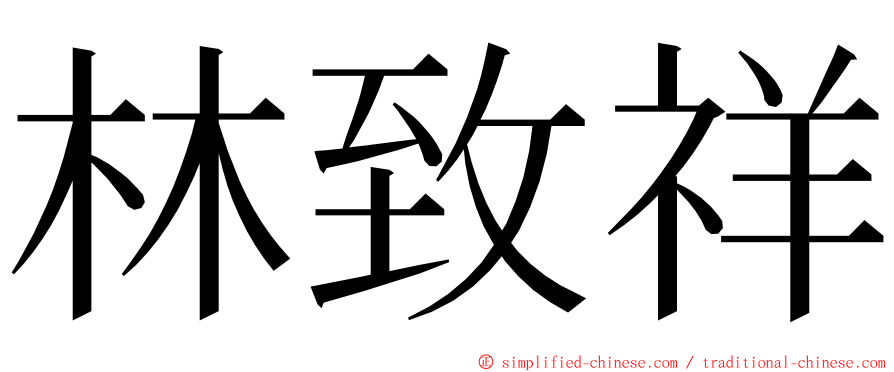 林致祥 ming font