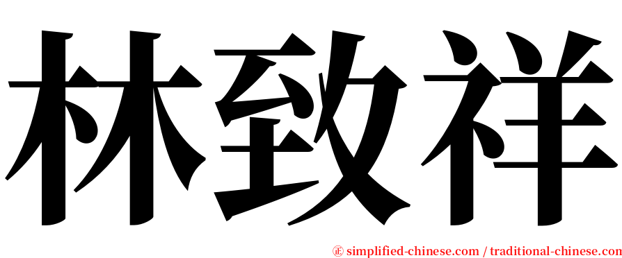 林致祥 serif font