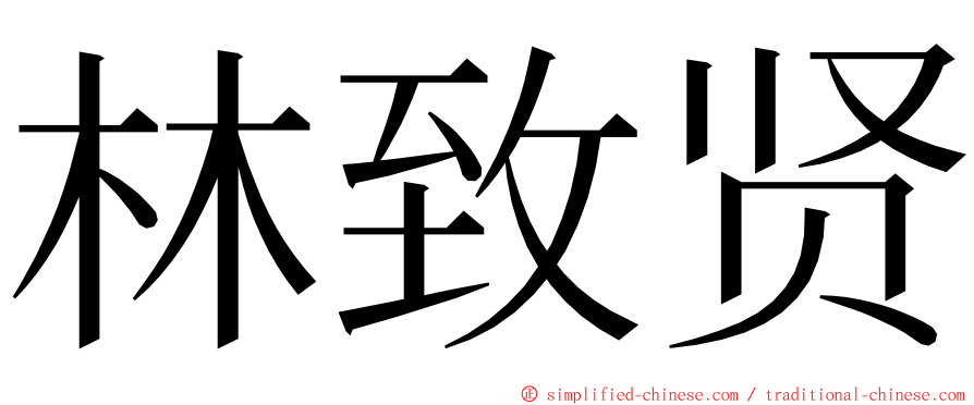 林致贤 ming font