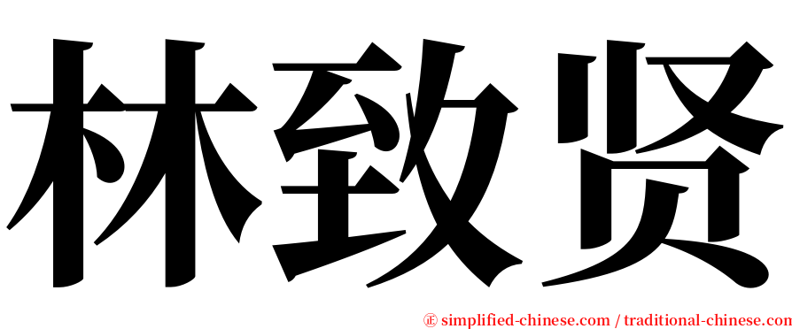 林致贤 serif font