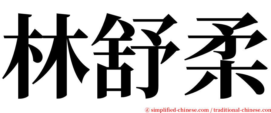 林舒柔 serif font