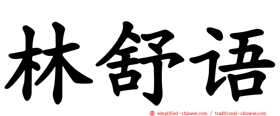 林舒语