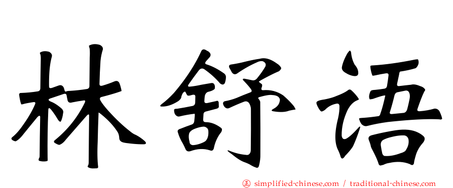 林舒语
