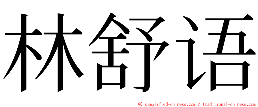 林舒语 ming font